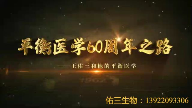 平衡医学60周年之路王佑三和他的平衡医学