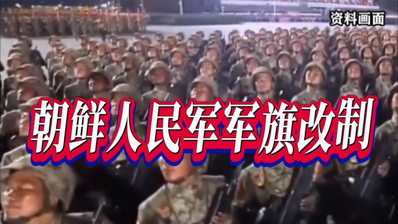 朝鲜人民军军旗改制