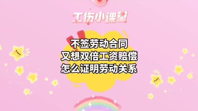 不签劳动合同想双倍工资赔偿,怎么证明劳动关系?