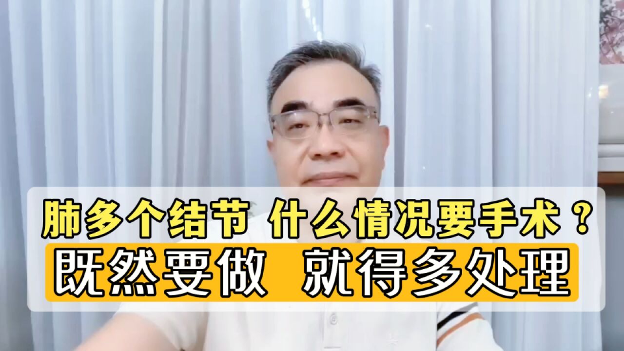 肺多发结节,什么情况得手术?既然要做,同侧就得多处理