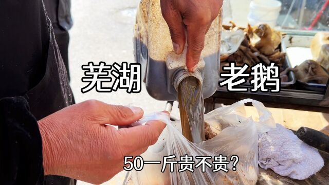 安徽芜湖大爷卖老鹅20年,推着一辆“破”三轮车,50一斤贵不贵?