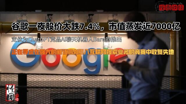 只因AI出错,谷歌一夜股价大跌7.4%,市值蒸发近7000亿