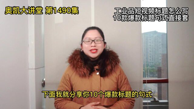 1490 工业品短视频标题怎么写10款爆款标题句式直接套.1