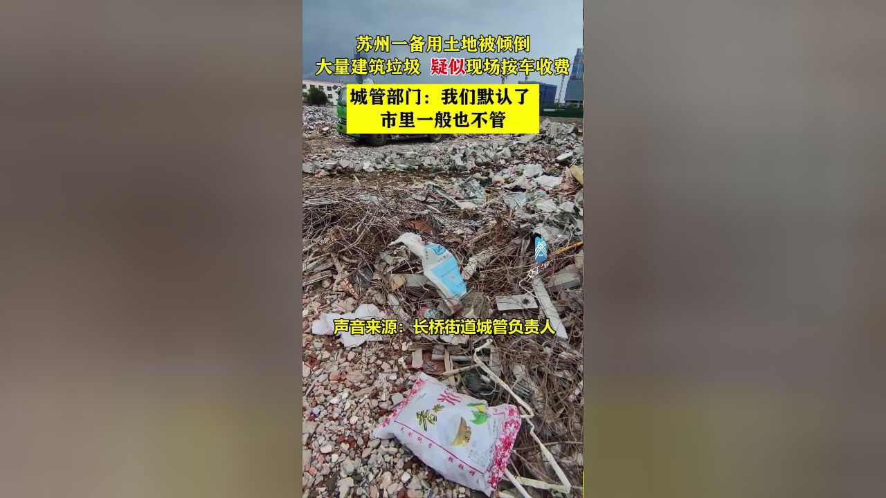 苏州一备用土地被倾倒大量建筑垃圾,疑似现场按车收费