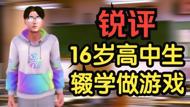 学渣也能做游戏?锐评16岁高中生辍学做游戏!