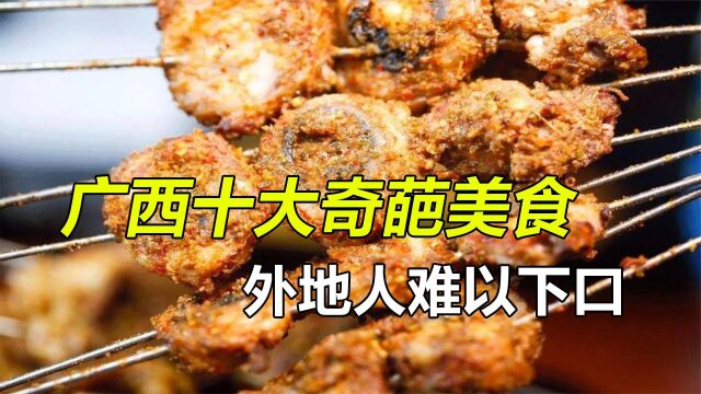 盘点广西十大奇葩美食,本地人吃得嘎嘎香,外地人难以下口