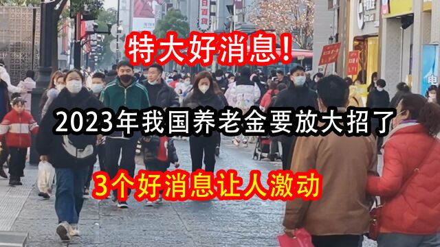 特大好消息!2023年我国养老金要放大招了,3个好消息让人激动