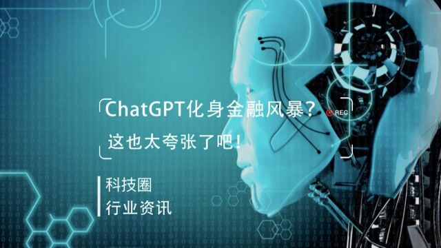 ChatGPT化身金融风暴?这也太夸张了吧!