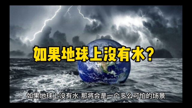 如果系列:如果地球上没有水?