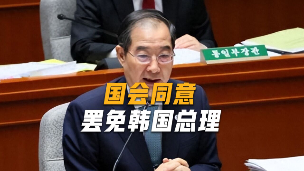 国会的影响力很大,通过对韩德洙罢免案, 李在明“逮捕案”也过了