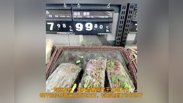 “春芽刺客”来了!每斤售价138元?