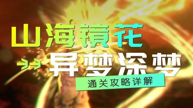 《山海镜花》异梦深梦通关攻略:详细优化解析