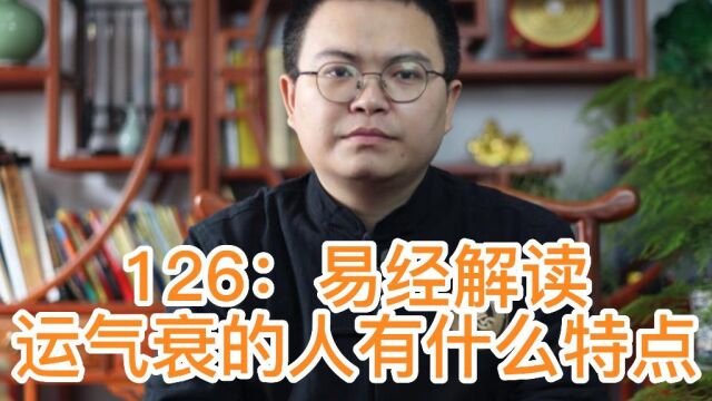 易师傅国学126:易经解读,运气衰的人有什么特点