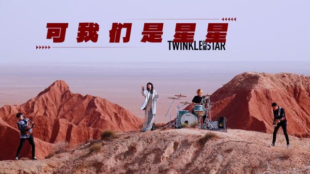 闪星TwinkleStar《可我们是星星》MV