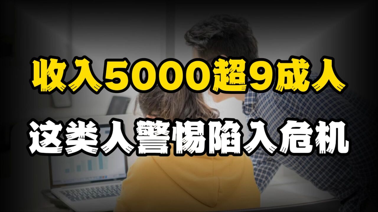 收入5000就超过90%的人?真实数据如何?这类人需警惕一危险信号