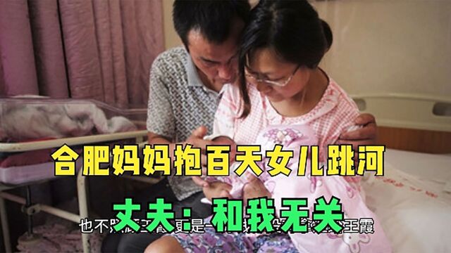 合肥妈妈抱百天女儿跳河 , 留遗言骂丈夫\