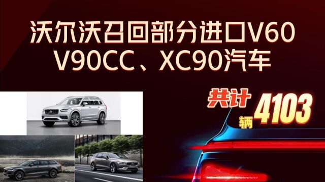 【沃尔沃召回】沃尔沃汽车召回部分进口V60、V90CC及XC90汽车