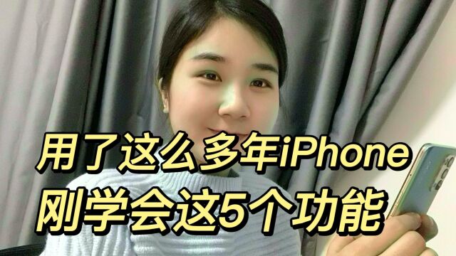 用了iPhone这么多年,刚知道这5个功能,我猜你可能也不会