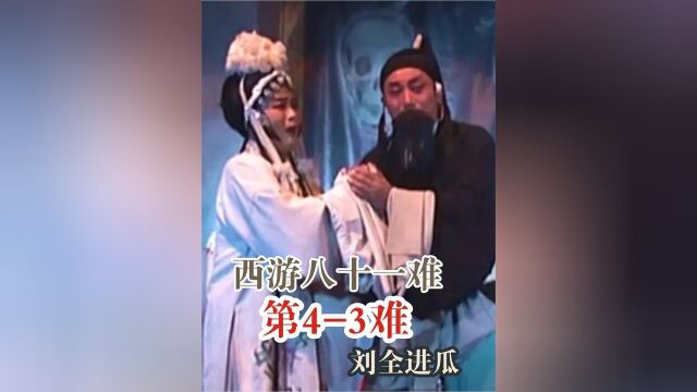 刘全进瓜.李世民让刘全去地府送南瓜