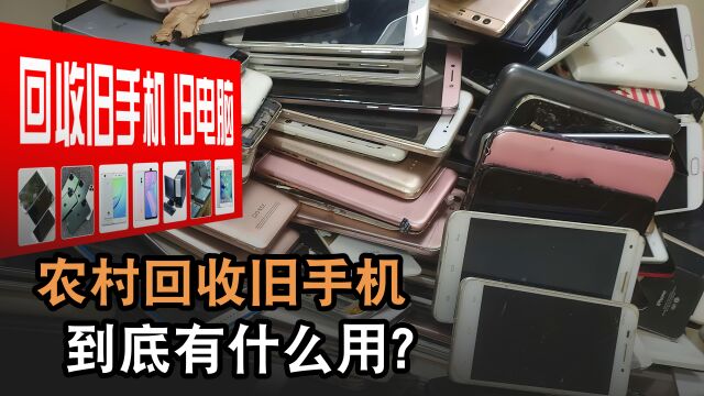 农村回收“旧手机”,看完背后产业链,你还会拿旧手机换盆吗?