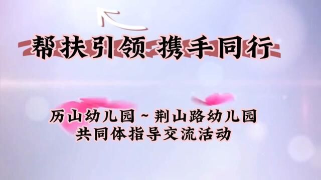 帮扶引领携手同行共同体指导交流活动 历山街道荆山路幼儿园 夏巧凤 审核 刘华 吴平 发布 翟斌申传伟 #交流共成长