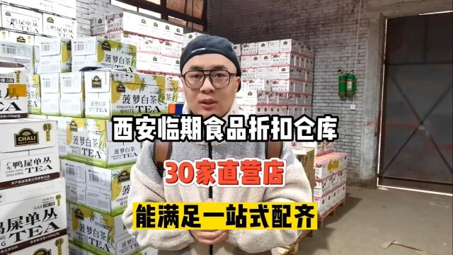 西安临期食品折扣仓库:覆盖产品700多种,其中70%的临期类产品,批发价格非常亲民,旗下开设30多家直营折扣店,能够完全满足一站式配货