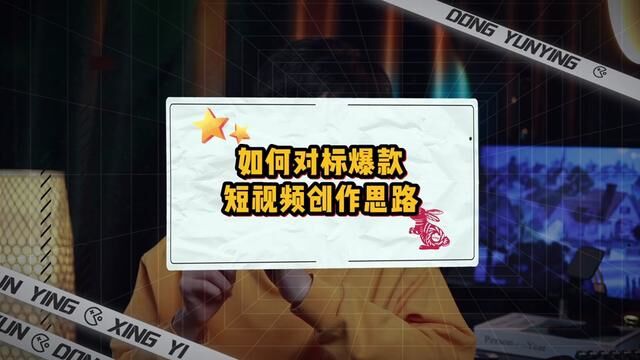 如何对标?四个维度的对标方式#内容创作 #短视频