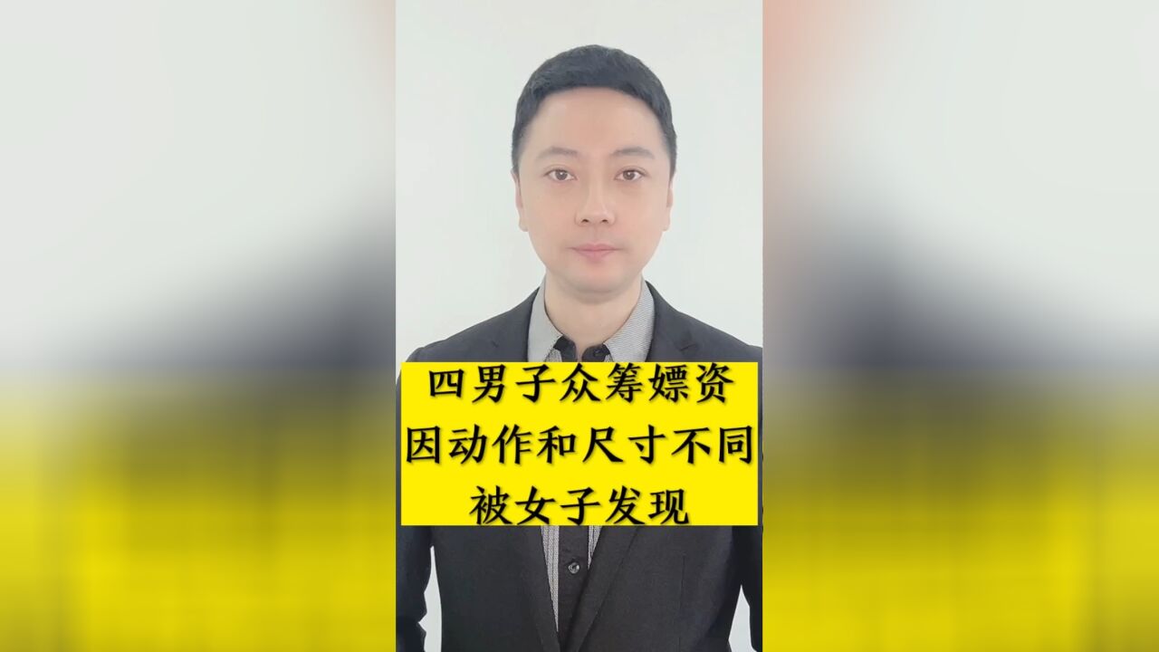 四男子众筹P资,因动作和尺寸不同, 被女子发现后报警