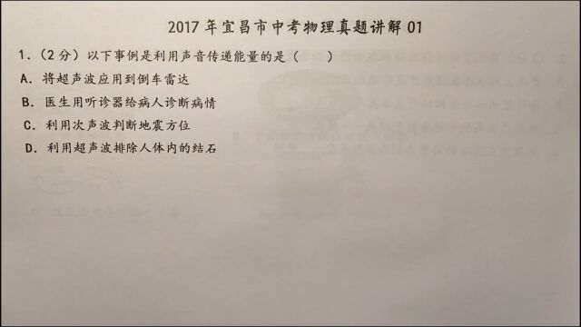 2017年宜昌物理中考01:以下事例利用声音传递能量的是?