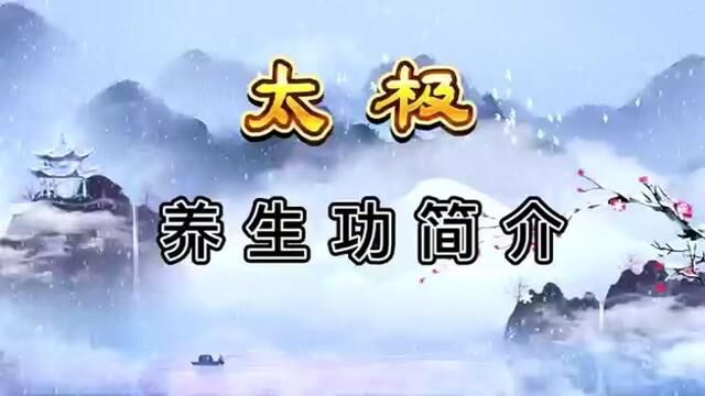 #太极养生功 #太极十三胯 #太极42弊手 养生第一功 春节聚惠、点开下方海豚知道有惊喜