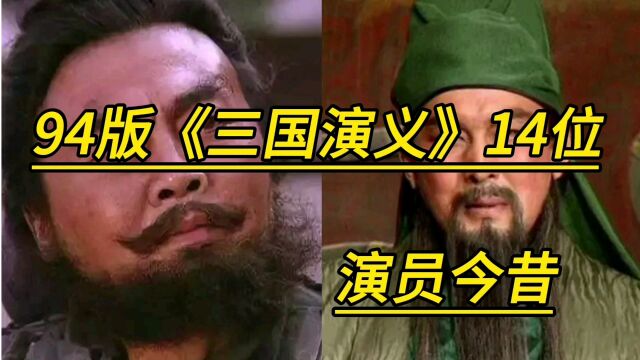 94版《三国演义》14位演员今昔