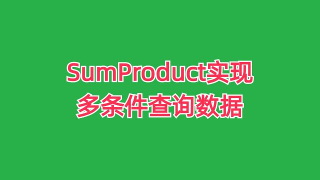 sumProduct多条件查询,另类的方法实现