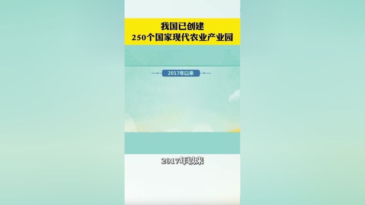 我国已创建250个国家现代农业产业园.