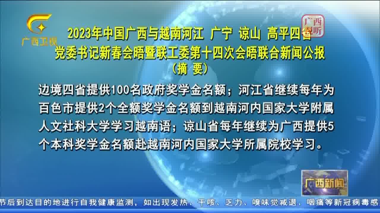 2023年中国广西与越南河江 广宁 谅山 高平四省党委书记新春会晤暨联工委第十四次会晤联合新闻公报