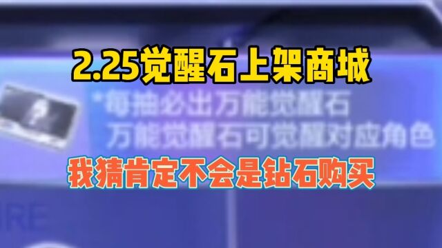 CF手游:万能觉醒石究竟会卖多少钱?