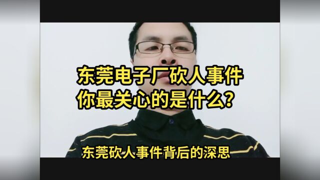 东莞电子厂砍人事件背后,哪些方面更值得人们关心