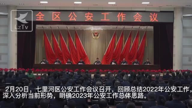 七里河区召开公安工作会议安排部署2023年全区公安工作.