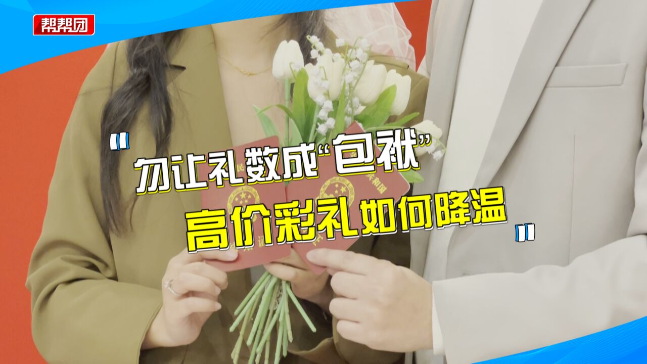 国家出手!“高价彩礼”衍生各类社会问题,民俗风气为何变了味?