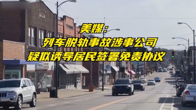 美媒:列车脱轨事故涉事公司疑似诱导居民签署免责协议