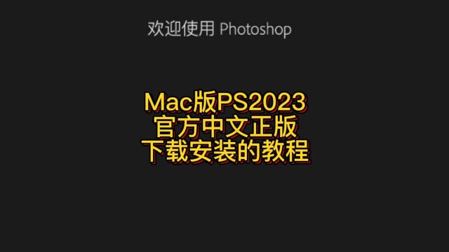 Photoshop 2023 for Mac官方中文正版下载安装的教程 