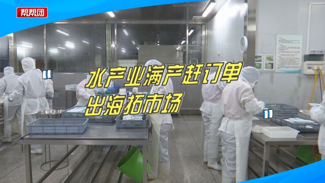 出海拓市场!政策扶持+技术创新,宁德水产企业加足马力开工生产