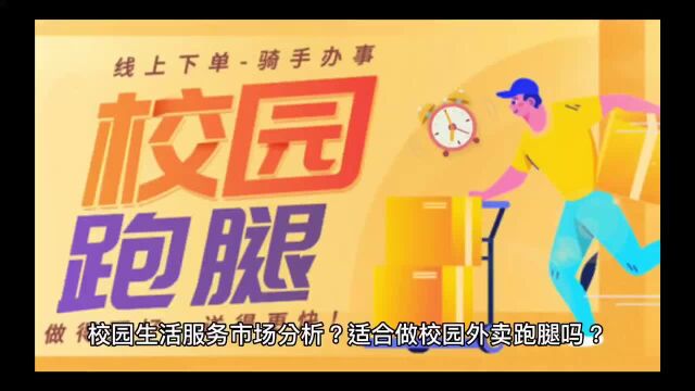 校园生活服务市场分析?适合做校园外卖跑腿吗?