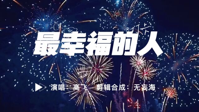 歌曲 最幸福的人 高飞