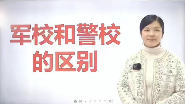 军校和警校要怎么选?想拿铁饭碗的赶紧收藏吧!