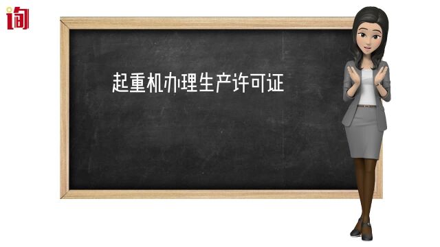 起重机办理生产许可证,使用高强螺栓的规定