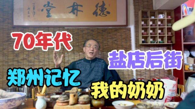 70年代的郑州,老城老街记忆,盐店后街,小脚老太太,我的奶奶