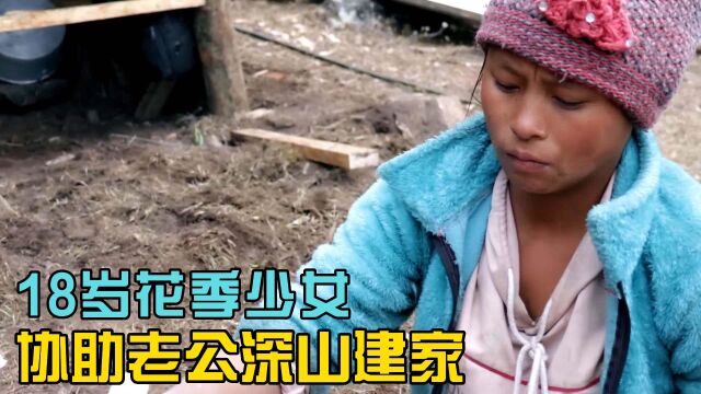 18岁少女跟随老公在尼泊尔的深山中建家不但要当小工还要准备晚餐