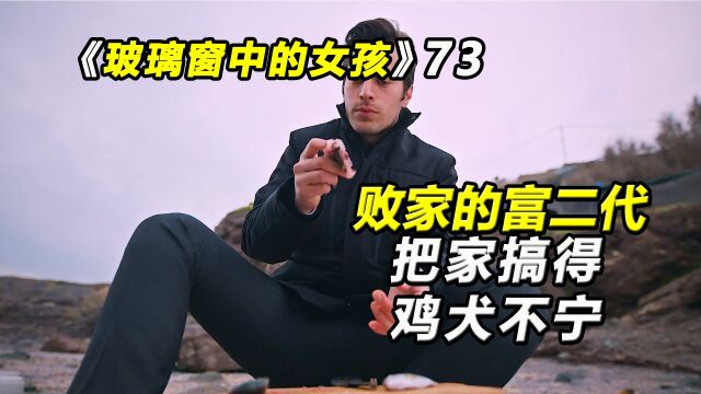 玻璃窗中的女孩:败家的富二代,把家搞得鸡犬不宁