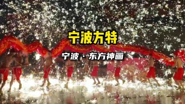 宁波方特东方神画春节保姆级游玩攻略你一定要收好了!#方特东方神画主题乐园游玩攻略 #宁波方特过大年 #宁波方特寻味中国年