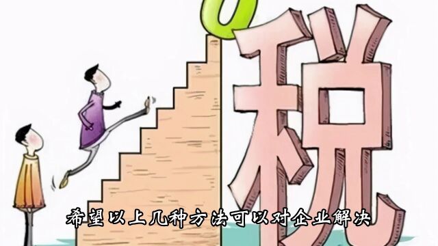 企业缺成本票怎么办?有哪些方法可以解决?